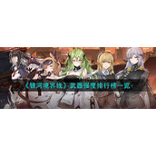《银河境界线》武器强度排行榜一览