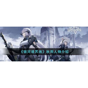 《银河境界线》秋雨人物介绍