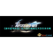 《崩坏星穹铁道》因为我已触碰过天空任务攻略