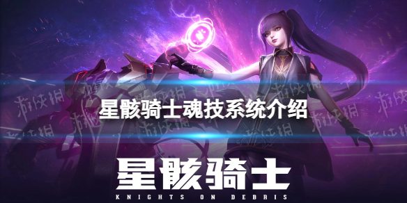 《星骸骑士》魂技系统介绍 魂技是什么(图1)