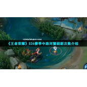 《王者荣耀》S26赛季中路河蟹刷新次数介绍