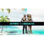 《和平精英》十二星座皮肤介绍