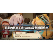 玛莉的炼金工房怎么时候发售？玛莉的炼金工房发售时间及平台一览
