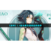 《原神》2.4版本魈圣遗物选择推荐