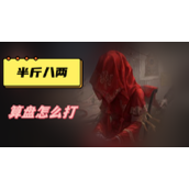 半斤八两算盘怎么打