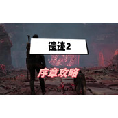 遗迹2序章攻略