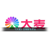 《大麦》注销账号方法