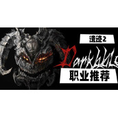 遗迹2职业推荐