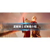 《星骸骑士》克莱缇介绍