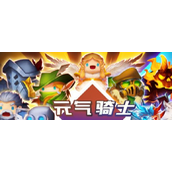 元气骑士如何免费获得付费角色