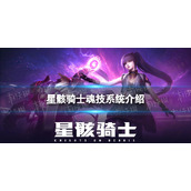 《星骸骑士》魂技系统介绍