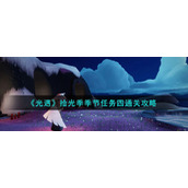 《光遇》拾光季季节任务四通关攻略