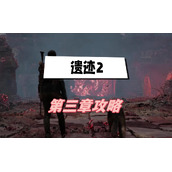 遗迹2第三章攻略
