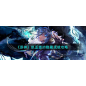 《原神》凯亚邀约隐藏成就攻略