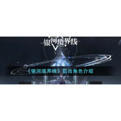 《银河境界线》狙击角色介绍