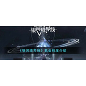 《银河境界线》氪金程度介绍