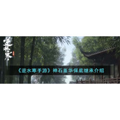 《逆水寒手游》神石鉴华保底继承介绍