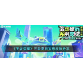《王者荣耀》三款夏日妄想皮肤分享