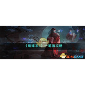 《纸嫁衣5》一笔画攻略