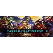 《王者荣耀》羁绊积分作用及获取方法一览