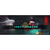 《纸嫁衣5》水果顺序攻略