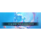 《王者荣耀》朵莉亚连招技巧分享