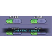 《小猪大冒险》兑换码分享