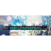 《光遇》7.27每日任务攻略2023