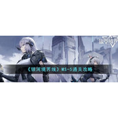 《银河境界线》MS-5通关攻略