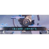 《星之破晓》上线时间一览