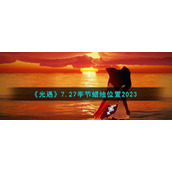 《光遇》7.27季节蜡烛位置2023