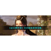 《逆水寒手游》天外陨铁获得攻略