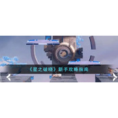 《星之破晓》新手攻略指南