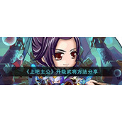 《上吧主公》升级武将方法分享