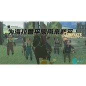 为海拉鲁平原带来和平情节挑战