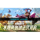 《英雄联盟手游》公会退出教程