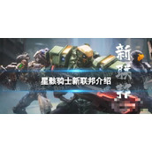 《星骸骑士》新联邦介绍 新联邦阵营简介