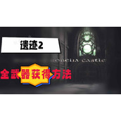 遗迹2全武器获得方法分享
