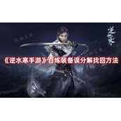 《逆水寒手游》百炼装备误分解找回方法介绍