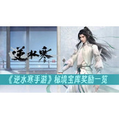 逆水寒手游秘境宝库奖励一览