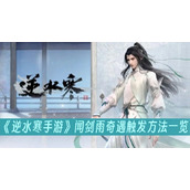 逆水寒手游闻剑雨奇遇触发方法一览