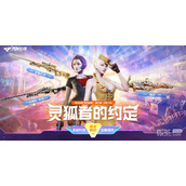 CF8.灵狐的约定活动2023介绍