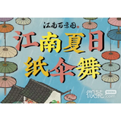 江南百景图江南夏纸伞舞活动介绍