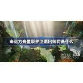 命运方舟星辰护卫退出的惩罚一览