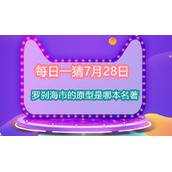 每日一猜7月28日罗刹海市的原型是哪本名著