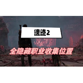 遗迹2全隐藏职业解锁方法