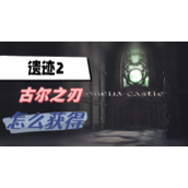遗迹2古尔之刃怎么获得