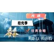 光遇拾光季季节任务攻略