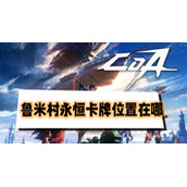 晶核鲁米村卡牌在哪