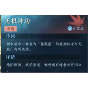 逆水寒手游无根神功任务怎么完成